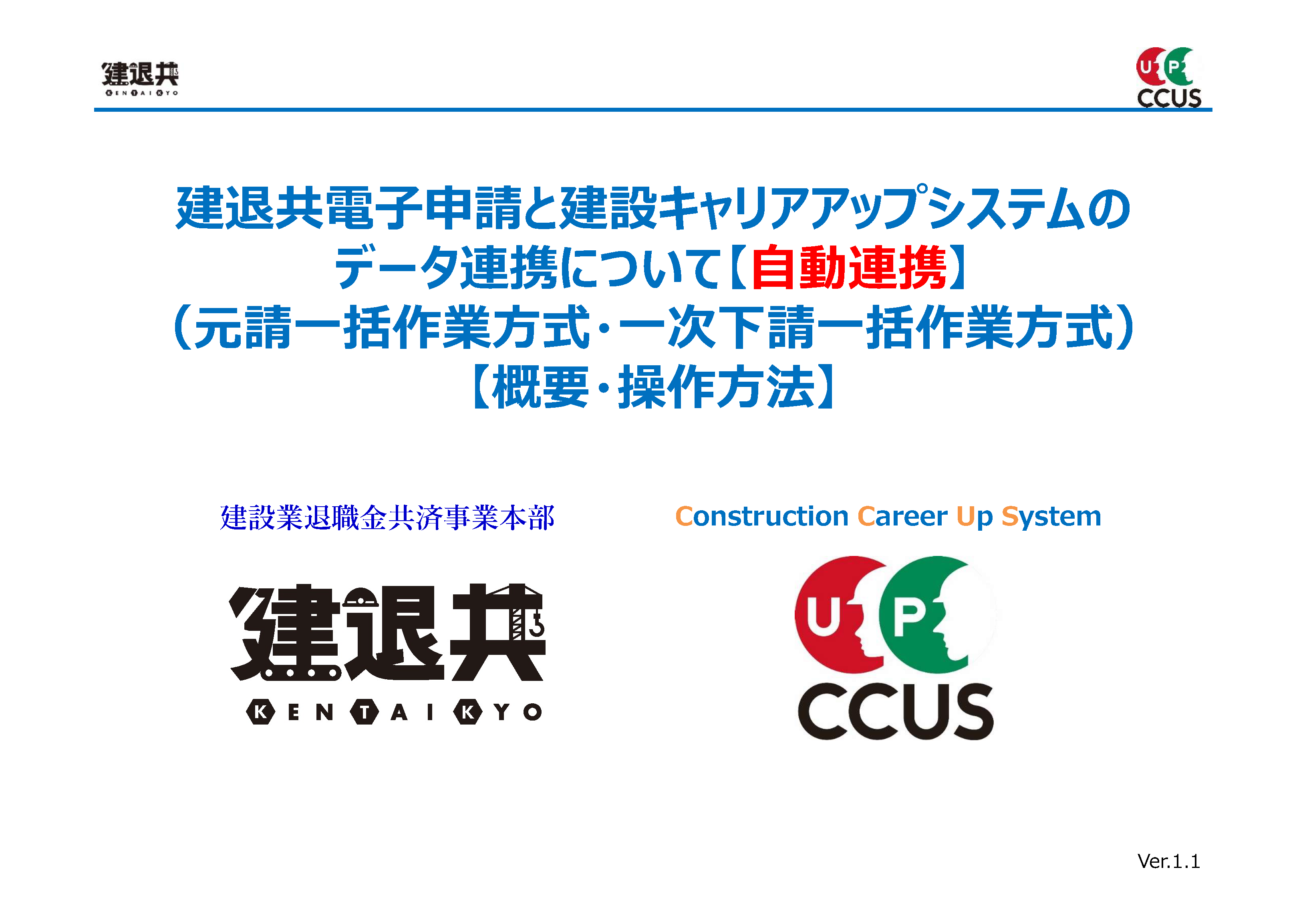 建退共電子申請とCCUSのデータ連携について【自動連携】