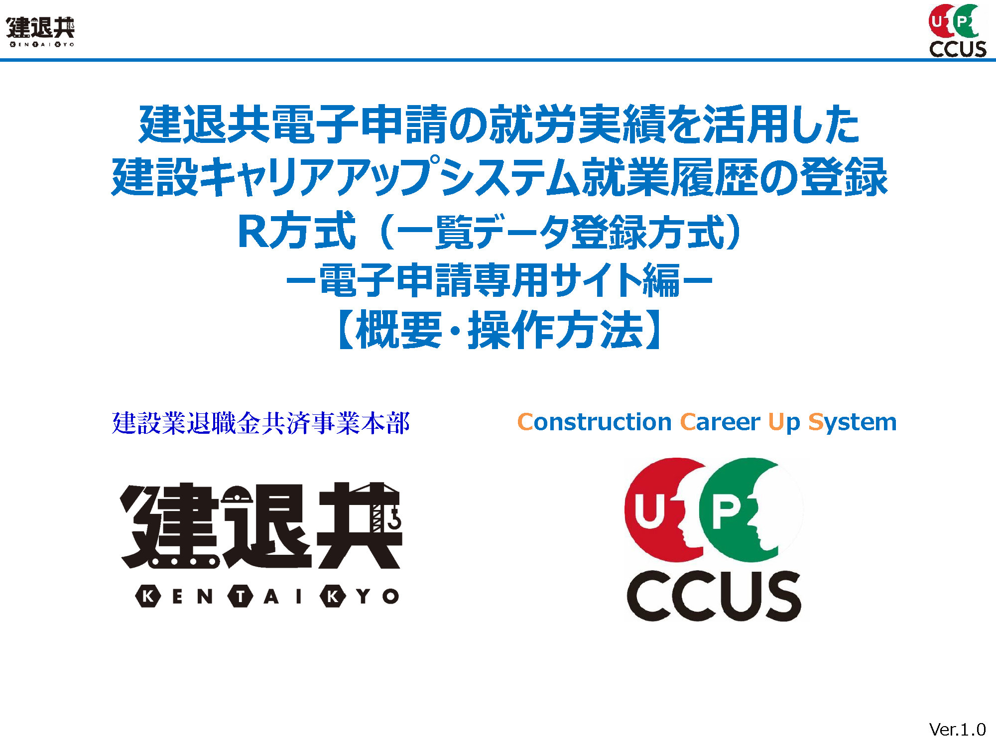 建退共電子申請とCCUSのデータ連携について（R方式）【専用サイト編】
