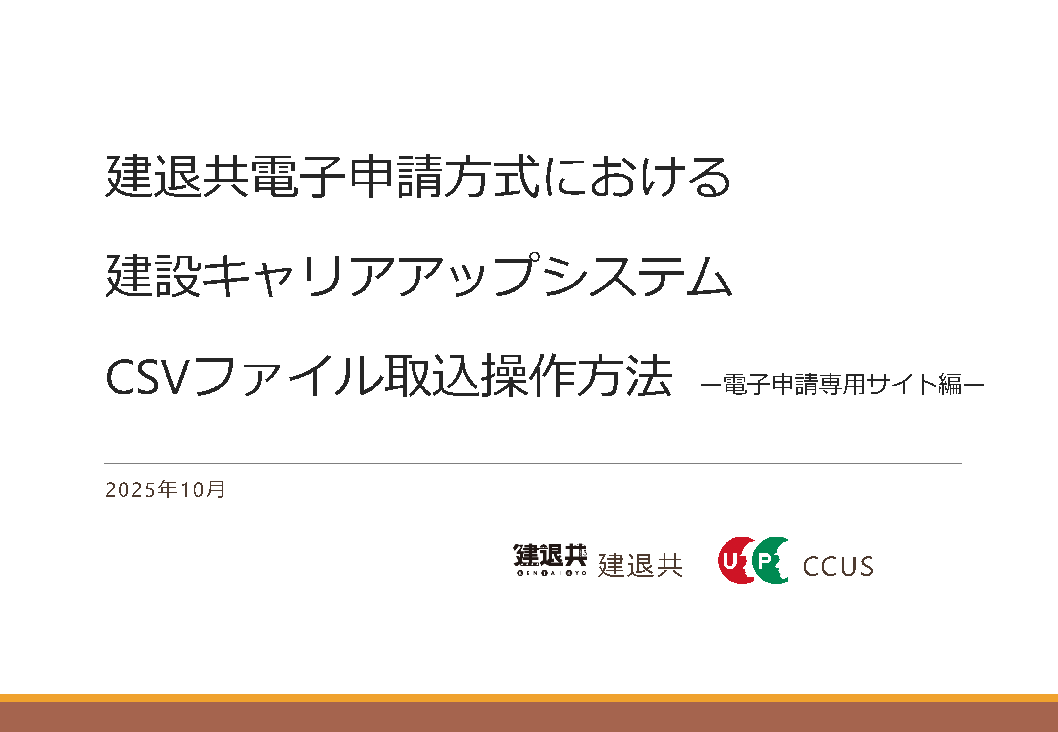 建設キャリアアップシステムCSVファイル取込操作方法【専用サイト編】