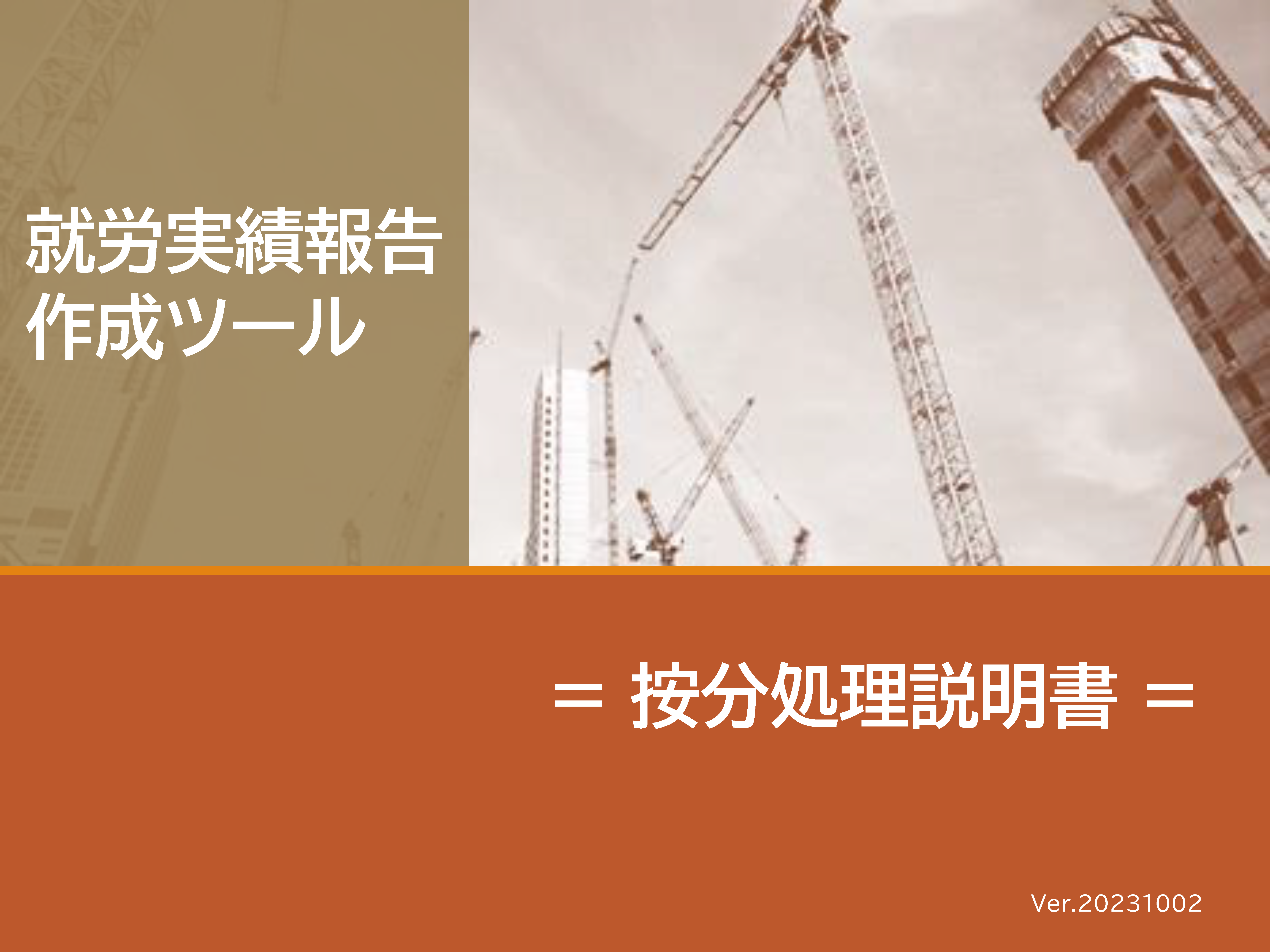 就労実績報告作成ツール【按分処理説明書】