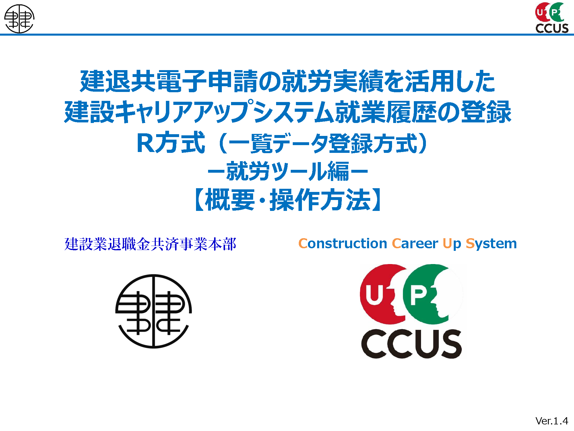 建退共電子申請の就労実績を活用した建設キャリアアップシステム就業履歴の登録について　R方式（一覧データ登録方式）-就労ツール編-【概要・操作方法】