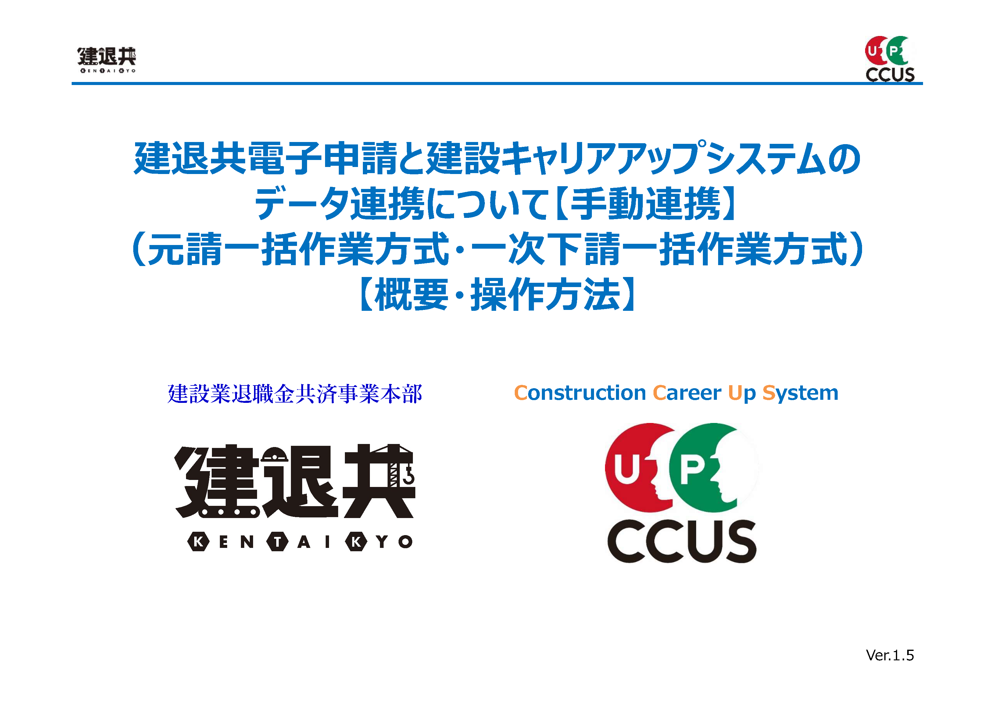 建退共電子申請と建設キャリアアップシステムのデータ連携について【手動連携】（元請一括作業方式・一次下請一括作業方式）【概要・操作方法】