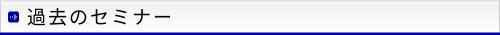 過去のセミナー