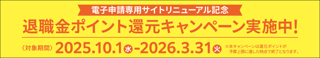 退職金ポイント還元キャンペーン_バナー