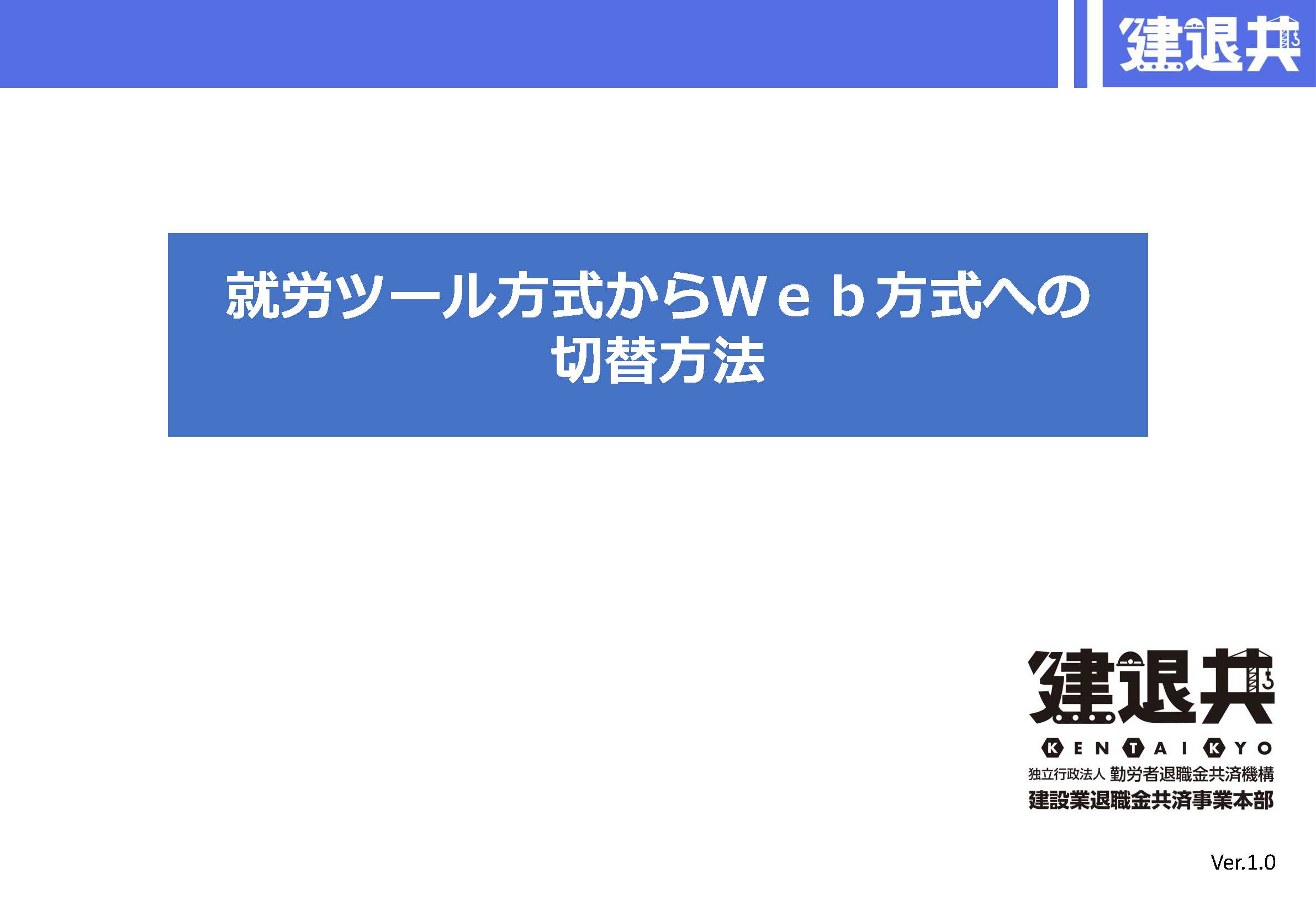 就労ツール方式からＷｅｂ方式への切替方法