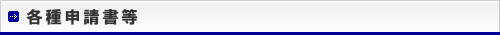 各種申請書