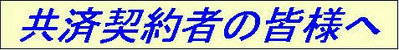共済契約者の皆様へ
