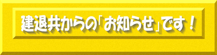 建退共からのお知らせです