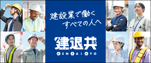 建設業で働く全ての人へ　建退共