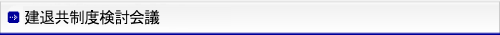 建退共制度検討会議について