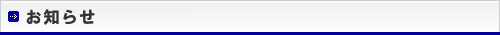 お知らせ