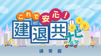 これで安心！建退共ナビ　通常版top