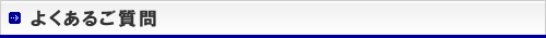 よくあるご質問