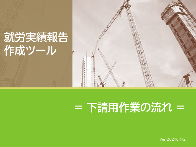 �A�J���ѕ񍐍쐬�c�[���y�����p��Ƃ̗���z(PDF)