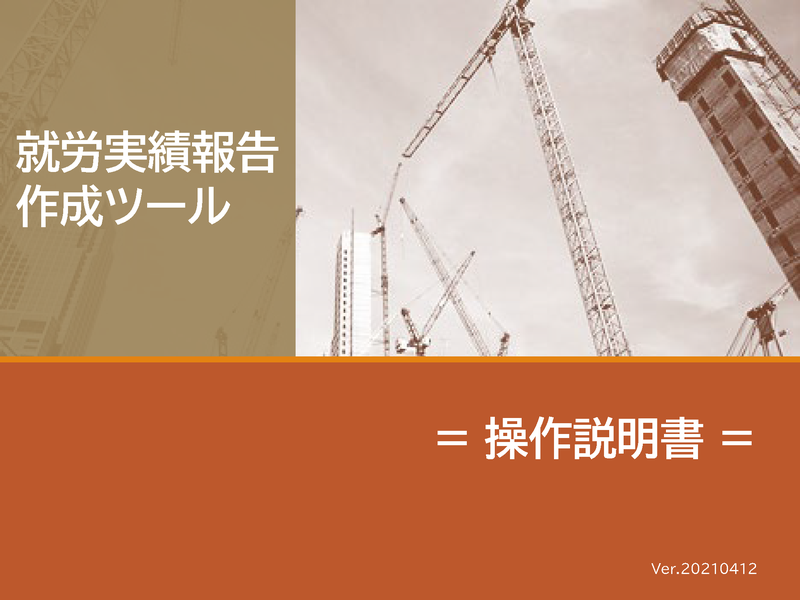 �A�J���ѕ񍐍쐬�c�[���y����������z(PDF)