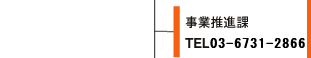 ���Ɛ��i�� TEL03-6731-2866