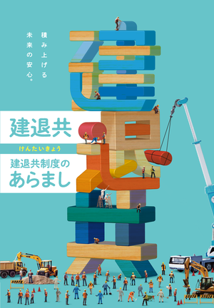 建退共あらまし