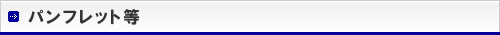 パンフレット等