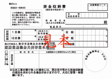 掛金収納書（赤証紙購入用）